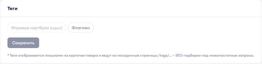 Теги на карточке товара
