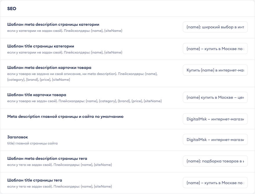 SEO-шаблоны в настройках